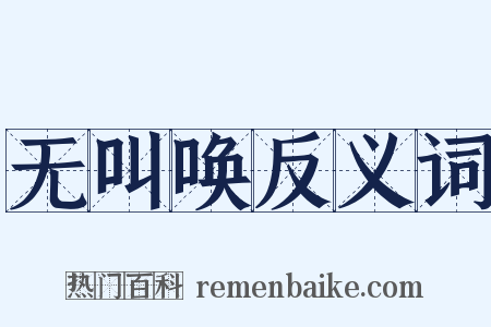 无叫唤反义词是什么意思的图片